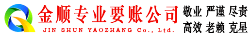 贵南金顺要账公司